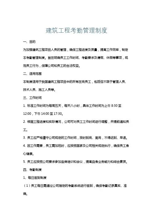 建筑工程考勤管理制度