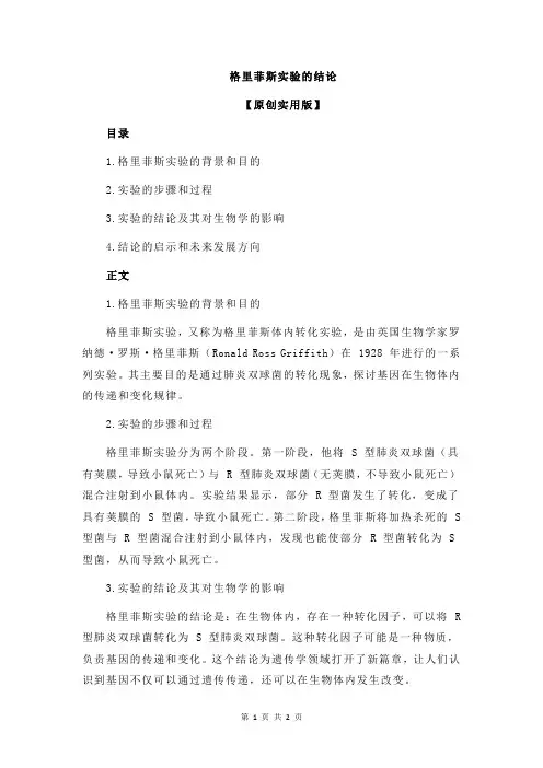 格里菲斯实验的结论