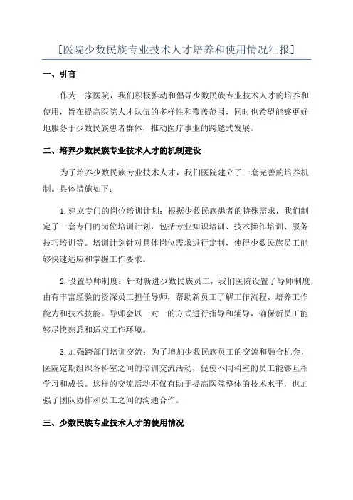 [医院少数民族专业技术人才培养和使用情况汇报]