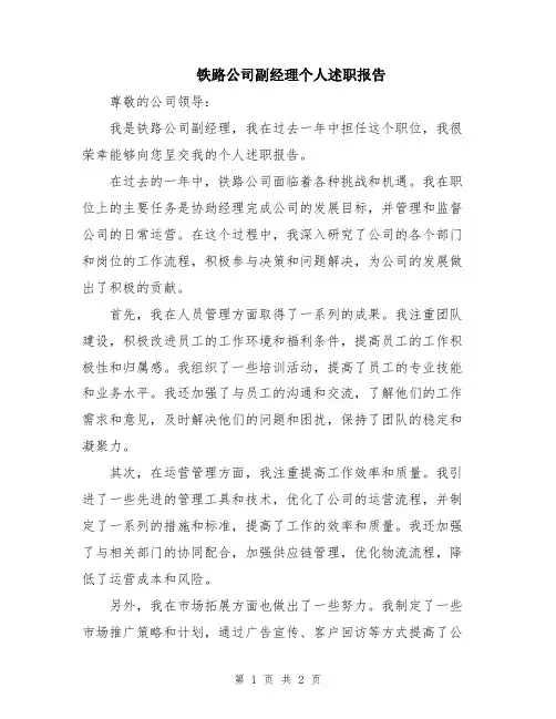铁路公司副经理个人述职报告