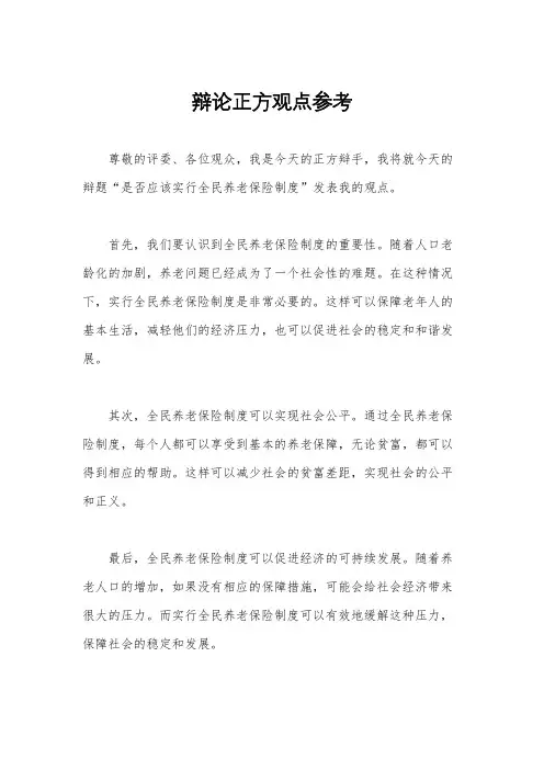 辩论正方观点参考