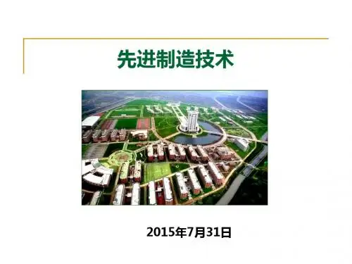 先进制造技术_第1章绪论