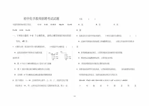 初中化学教师招聘考试试题及答案(1)