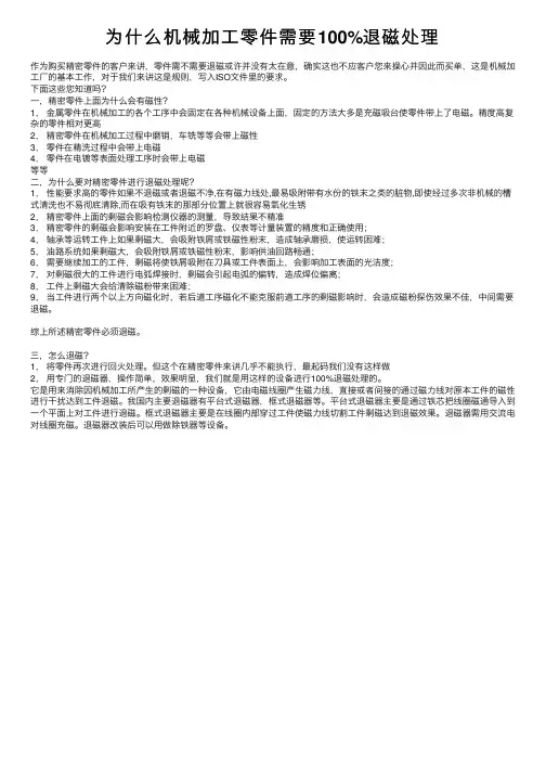 为什么机械加工零件需要100%退磁处理