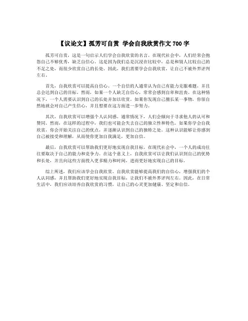 【议论文】孤芳可自赏 学会自我欣赏作文700字