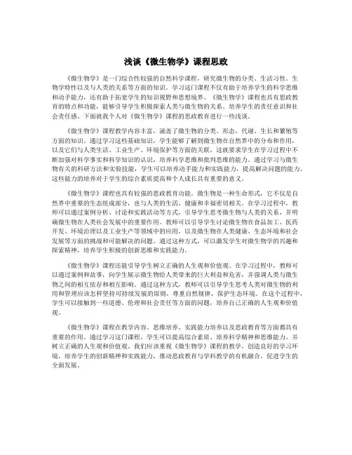浅谈《微生物学》课程思政