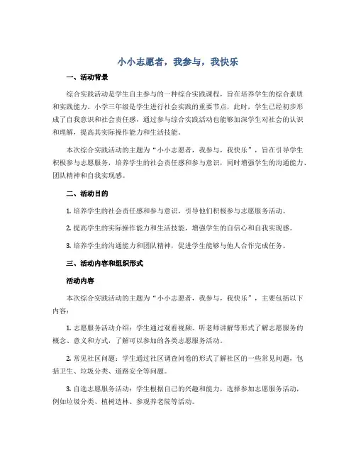 小小志愿者,我参与,我快乐 (教学设计)2022-2023学年综合实践活动三年级上册 全国通用