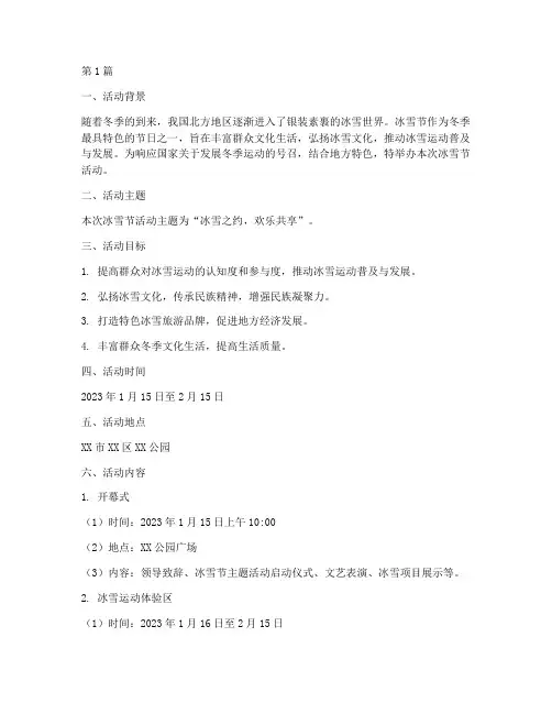 冰雪节活动主题策划案(3篇)