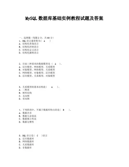 MySQL数据库基础实例教程试题及答案