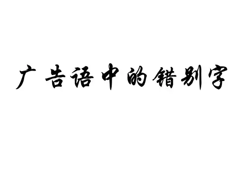 广告语中的错别字