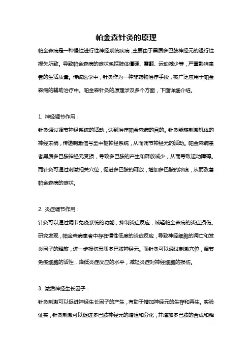 帕金森针灸的原理