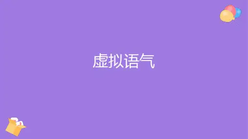 2025届高三英语一轮复习语法虚拟语气课件