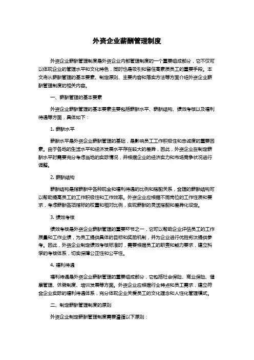 外资企业薪酬管理制度