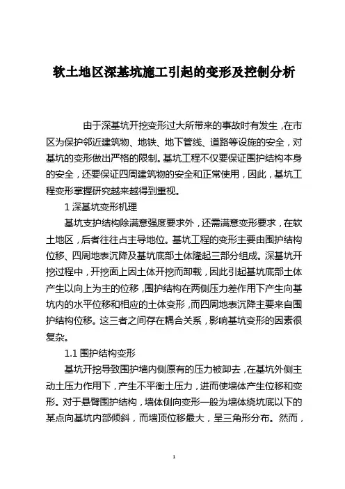 软土地区深基坑施工引起的变形及控制分析