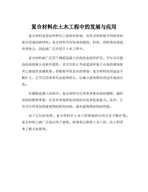 复合材料在土木工程中的发展与应用