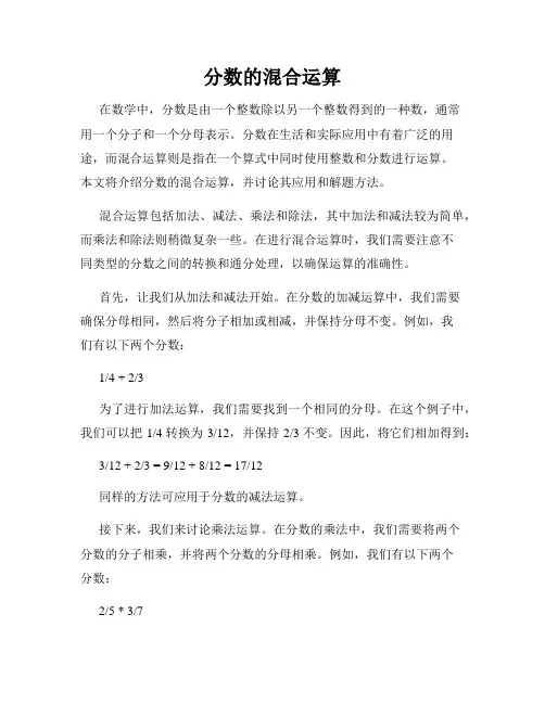 分数的混合运算
