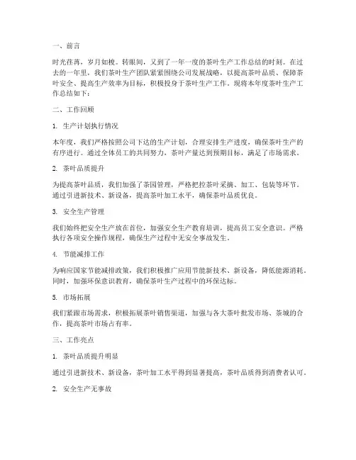 茶叶生产工作总结范文