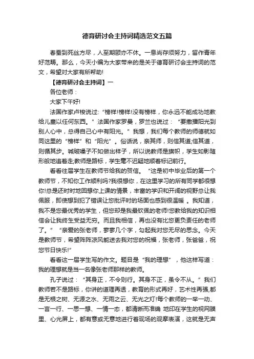 德育研讨会主持词精选范文五篇