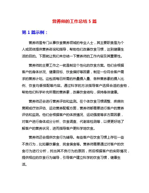 营养师的工作总结5篇