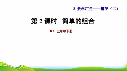 人教新课标三年级下册数学课件第8单元 第2课时 简单的组合