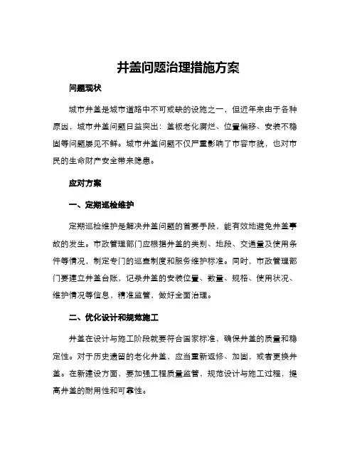 井盖问题治理措施方案