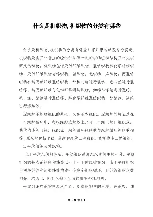 什么是机织物,机织物的分类有哪些