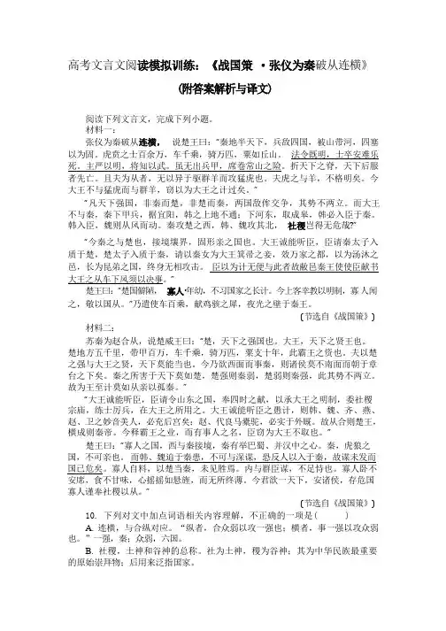 高考文言文阅读模拟训练：《战国策-张仪为秦破从连横》(附答案解析与译文)