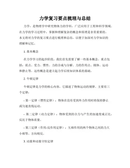 力学复习要点梳理与总结