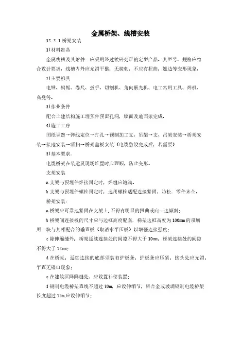 金属桥架、线槽安装