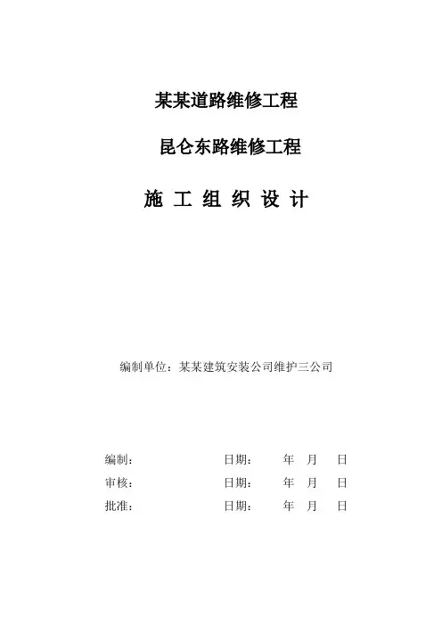 某某道路维修工程施工组织设计