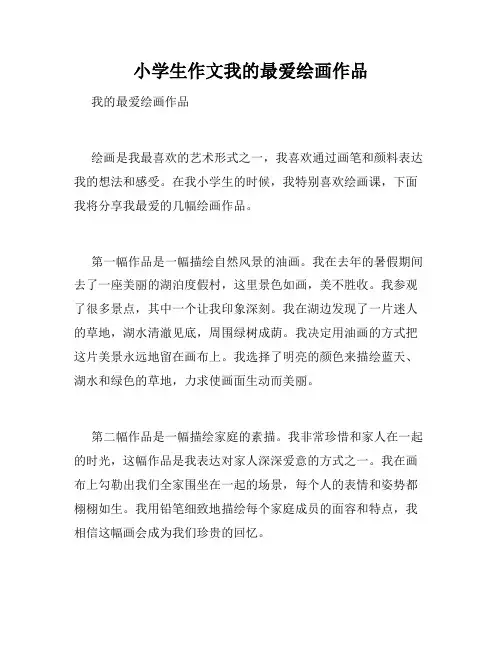小学生作文我的最爱绘画作品
