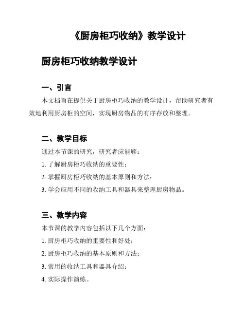 《厨房柜巧收纳》教学设计