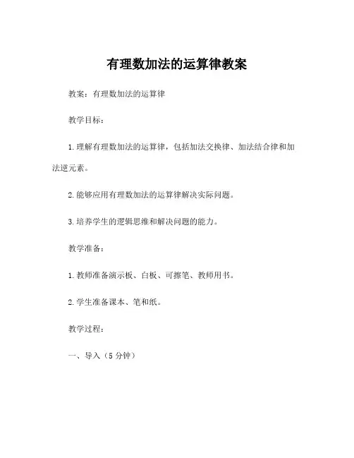 有理数加法的运算律教案