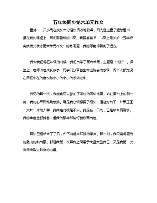 五年级同步第六单元作文