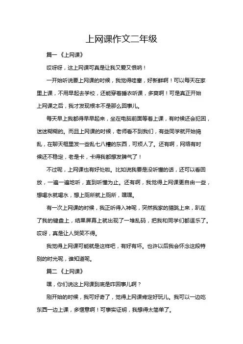 上网课作文二年级