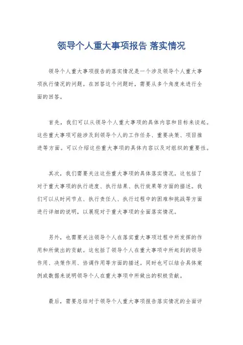 领导个人重大事项报告 落实情况