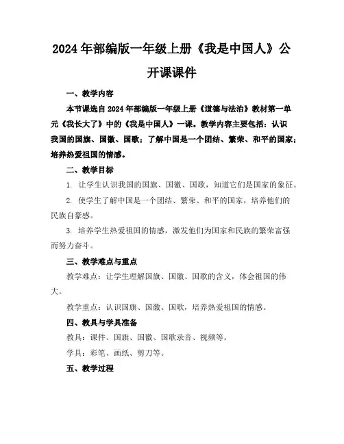 2024年部编版一年级上册《我是中国人》公开课课件