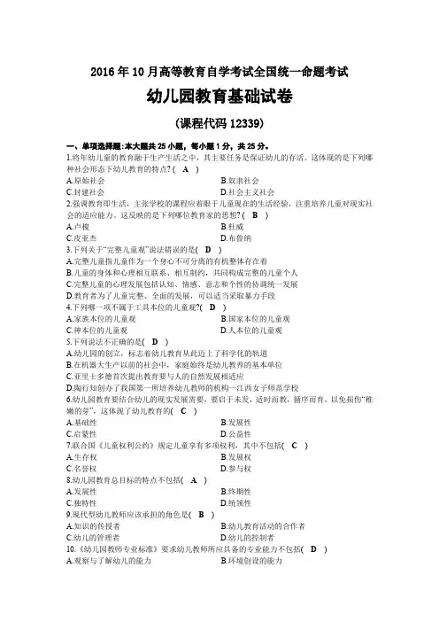 2016年10月自考12339幼儿园教育基础试题及答案