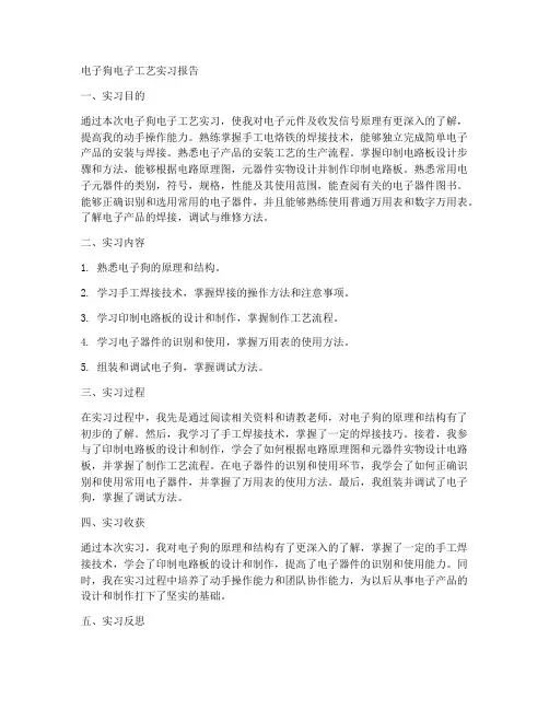 电子狗电子工艺实习报告