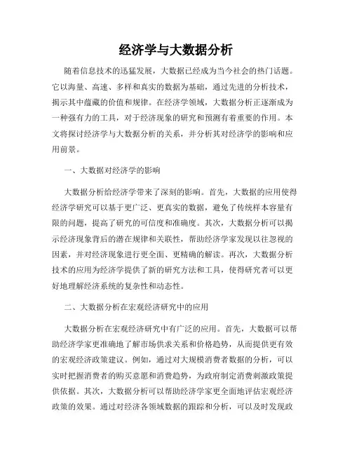 经济学与大数据分析