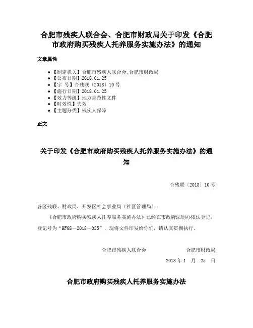 合肥市残疾人联合会、合肥市财政局关于印发《合肥市政府购买残疾人托养服务实施办法》的通知