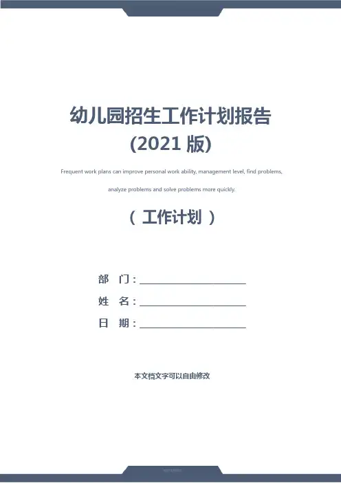 幼儿园招生工作计划报告(2021版)