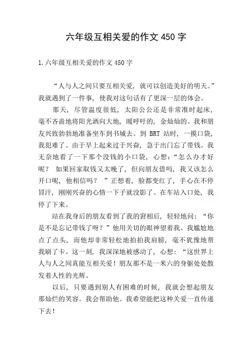 六年级互相关爱的作文450字