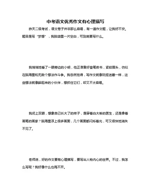 中考语文优秀作文有心理描写