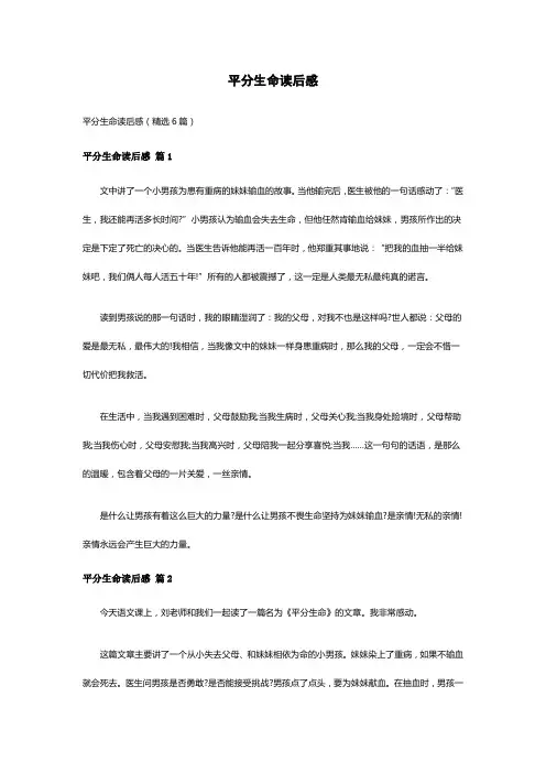 平分生命读后感(精选6篇)