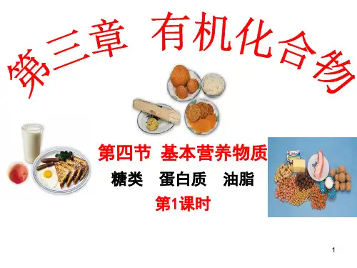第四节基本营养物质上课PPT课件