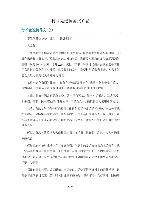 村长竞选稿范文6篇