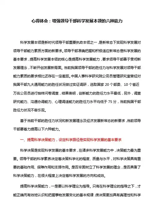 心得体会：增强领导干部科学发展本领的六种能力