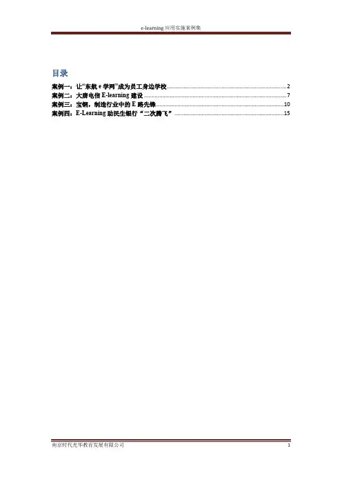 e-learning应用实施案例分享