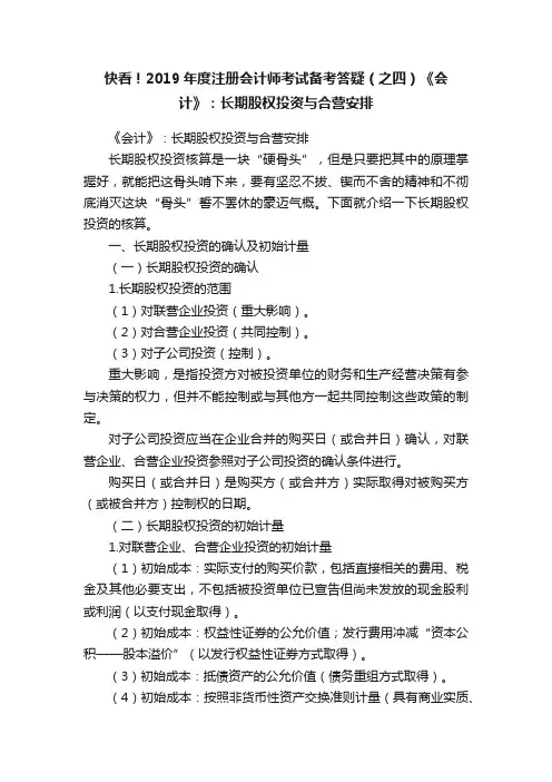 快看！2019年度注册会计师考试备考答疑（之四）《会计》：长期股权投资与合营安排